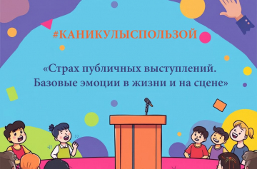 #КАНИКУЛЫСПОЛЬЗОЙ: МАСТЕР-КЛАСС ПО СЦЕНИЧЕСКОЙ РЕЧИ И АКТЕРСКОМУ МАСТЕРСТВУ